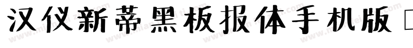 汉仪新蒂黑板报体手机版字体转换