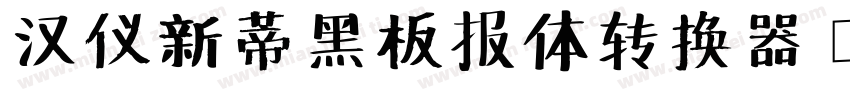 汉仪新蒂黑板报体转换器字体转换