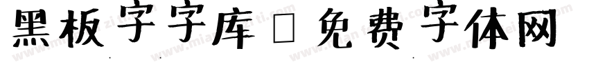 黑板字字库字体转换