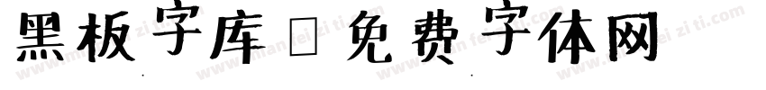 黑板字库字体转换