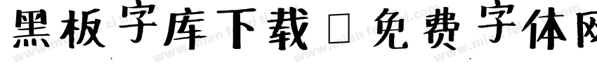 黑板字库下载字体转换