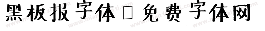 黑板报字体字体转换