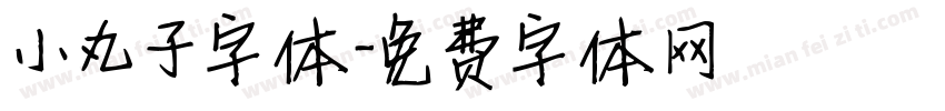 小丸子字体字体转换