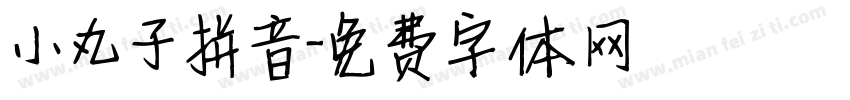 小丸子拼音字体转换