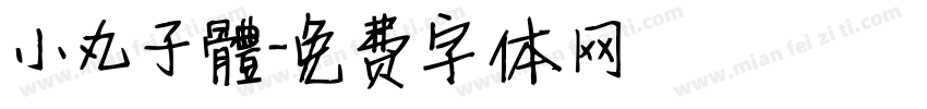 小丸子體字体转换