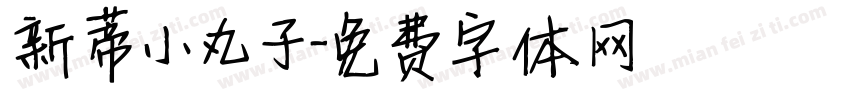 新蒂小丸子字体转换