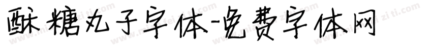 酥糖丸子字体字体转换