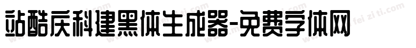 站酷庆科建黑体生成器字体转换