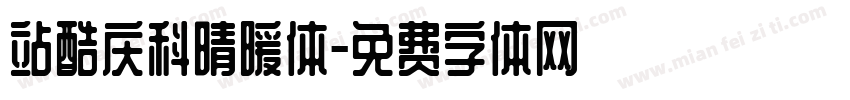 站酷庆科晴暖体字体转换