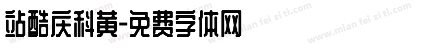 站酷庆科黄字体转换