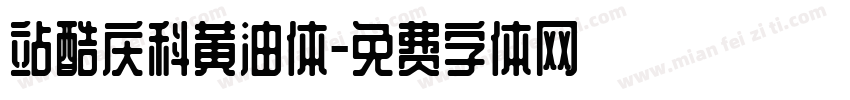 站酷庆科黄油体字体转换