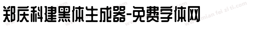 郑庆科建黑体生成器字体转换