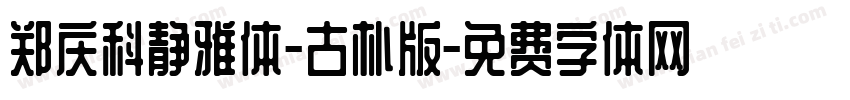 郑庆科静雅体-古朴版字体转换