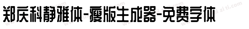 郑庆科静雅体-瘦版生成器字体转换