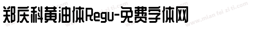 郑庆科黄油体Regu字体转换