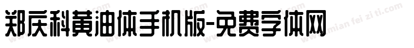 郑庆科黄油体手机版字体转换