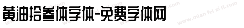 黄油拾叁体字体字体转换