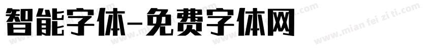 智能字体字体转换