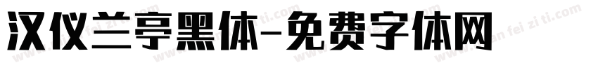 汉仪兰亭黑体字体转换