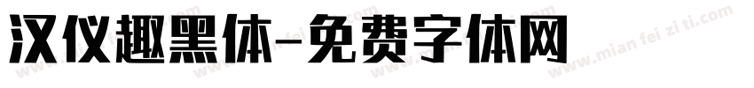 汉仪趣黑体字体转换