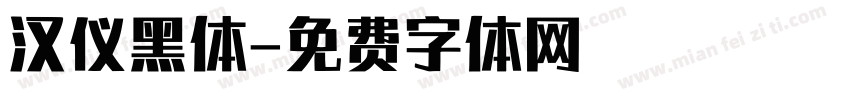 汉仪黑体字体转换