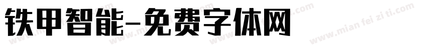 铁甲智能字体转换