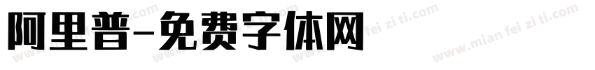 阿里普字体转换