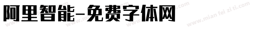 阿里智能字体转换