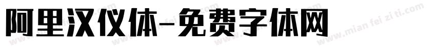 阿里汉仪体字体转换