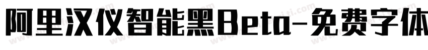 阿里汉仪智能黑Beta字体转换