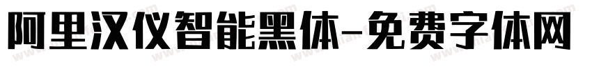 阿里汉仪智能黑体字体转换