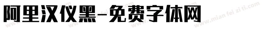 阿里汉仪黑字体转换