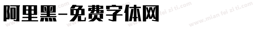 阿里黑字体转换