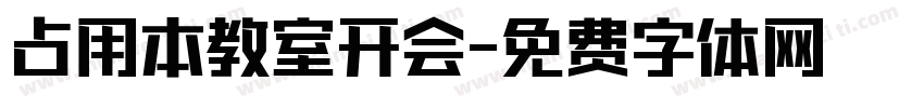 占用本教室开会字体转换