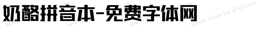 奶酪拼音本字体转换