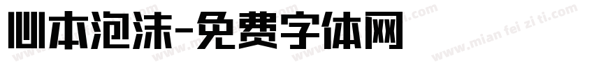 心本泡沫字体转换