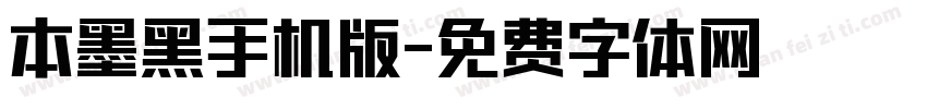 本墨黑手机版字体转换