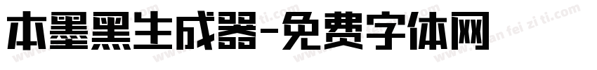 本墨黑生成器字体转换