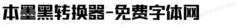 本墨黑转换器字体转换