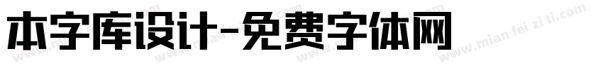 本字库设计字体转换