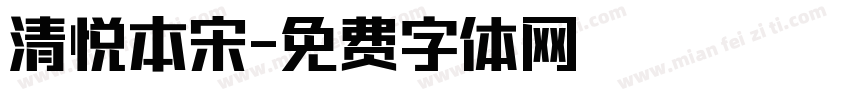 清悦本宋字体转换