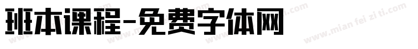 班本课程字体转换