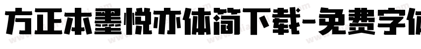 方正本墨悦亦体简下载字体转换