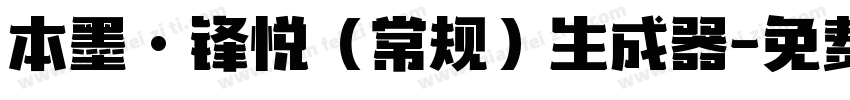 本墨·锋悦（常规）生成器字体转换