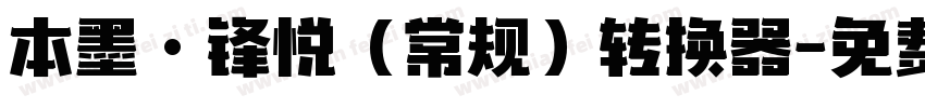 本墨·锋悦（常规）转换器字体转换