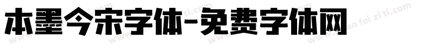 本墨今宋字体字体转换