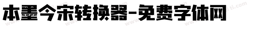 本墨今宋转换器字体转换