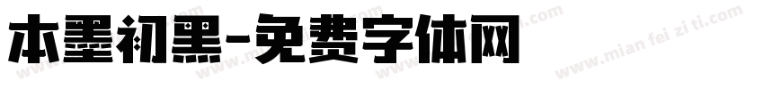 本墨初黑字体转换