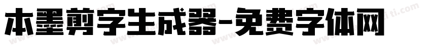 本墨剪字生成器字体转换