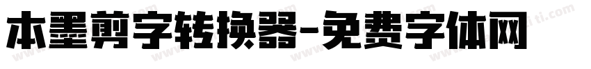 本墨剪字转换器字体转换